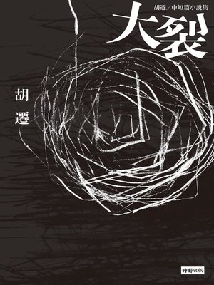 cover image of 大裂